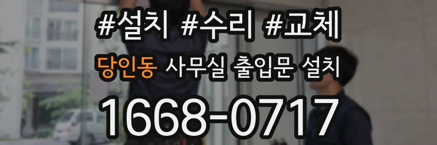 당인동 사무실 출입문 설치