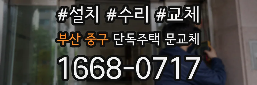 부산 중구 단독주택 문교체