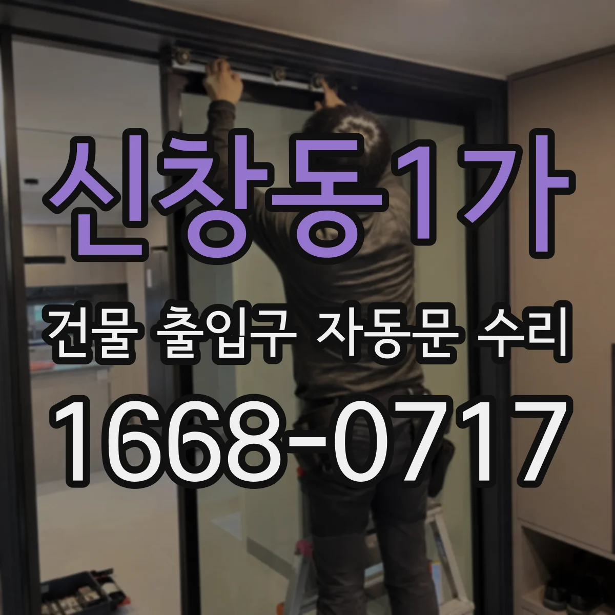 신창동1가 건물 출입구 자동문 수리
