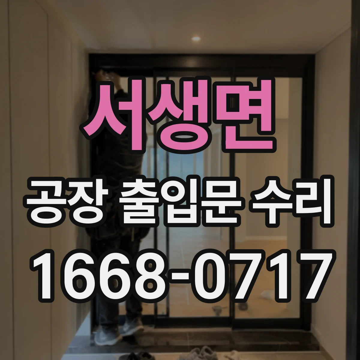 서생면 공장 출입문 수리