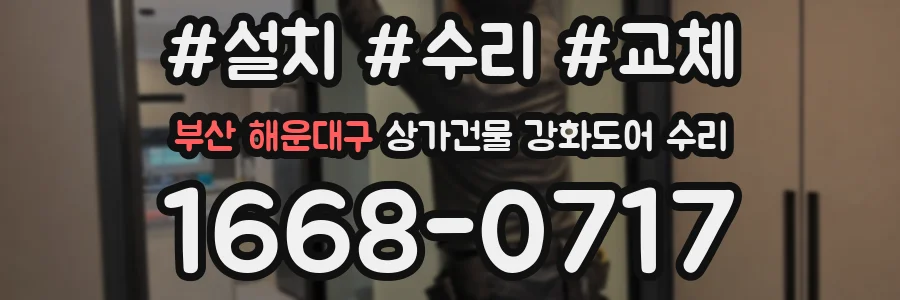 부산 해운대구 상가건물 강화도어 수리