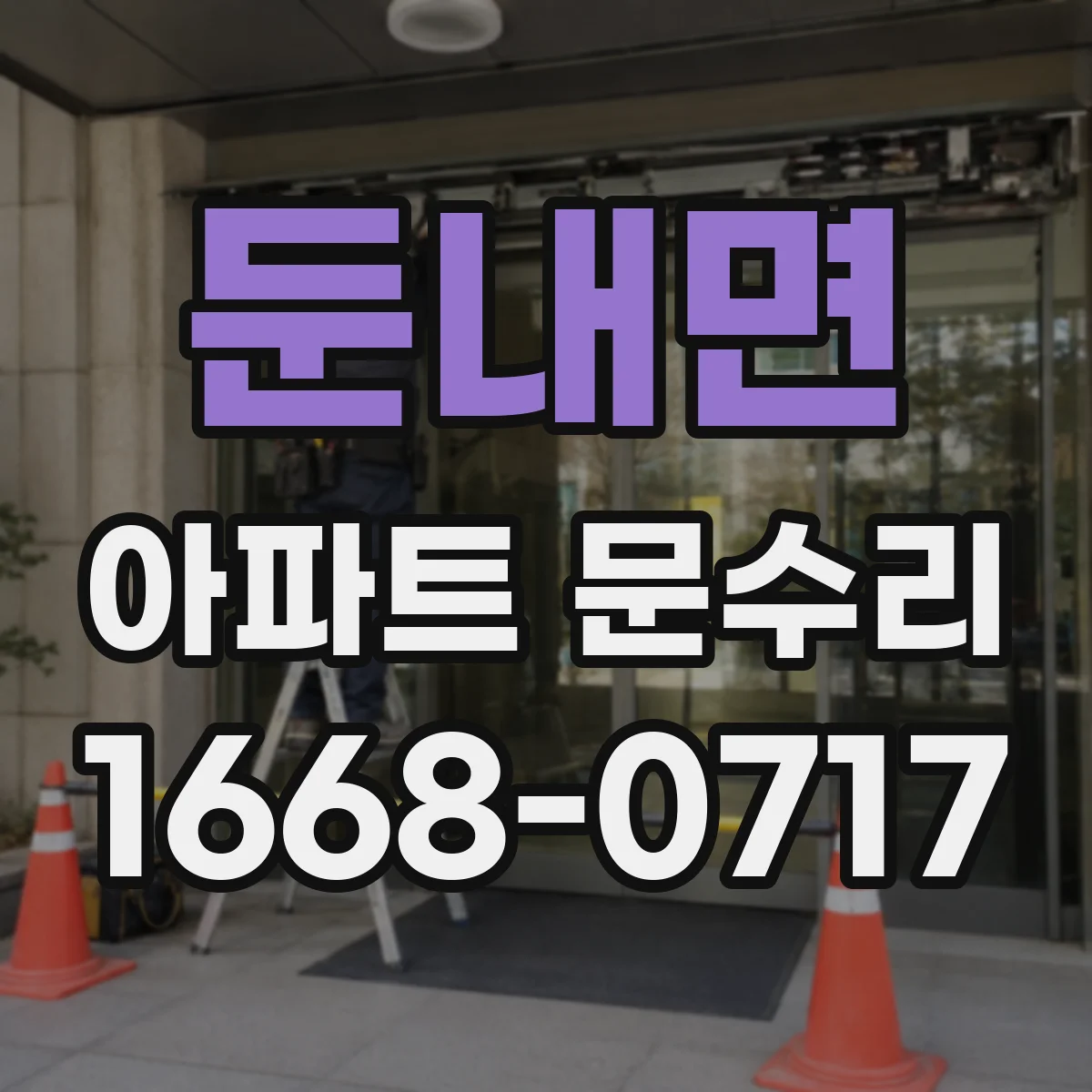 둔내면 아파트 문수리 문잠금장치 교체 가격대는 어디까지 보나요