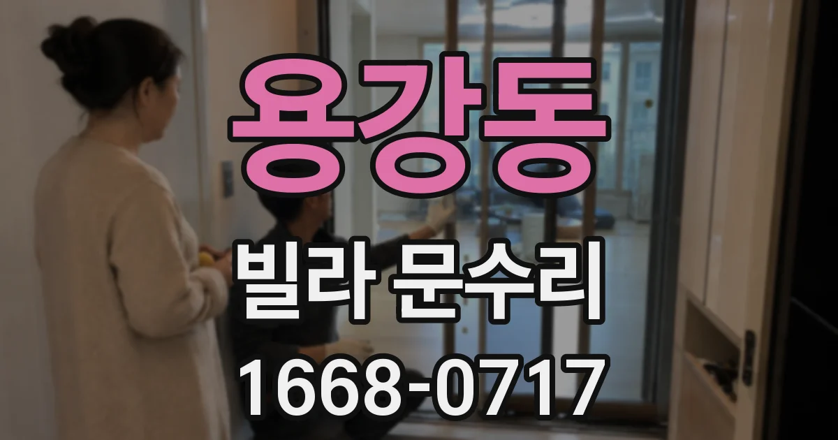용강동 빌라 문수리
