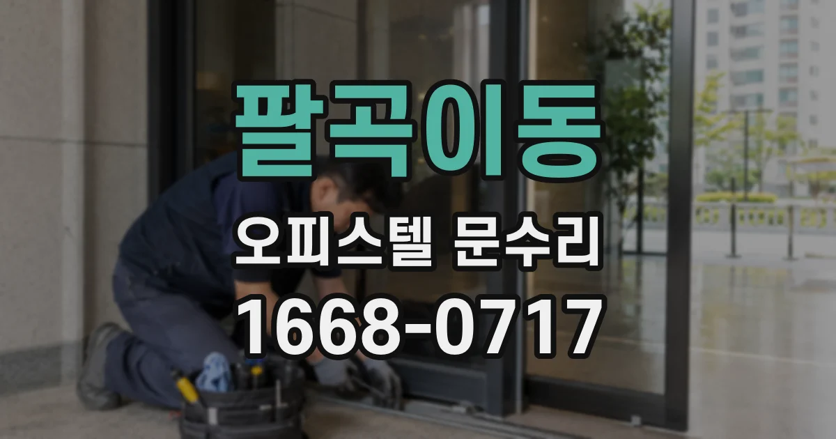팔곡이동 오피스텔 문수리