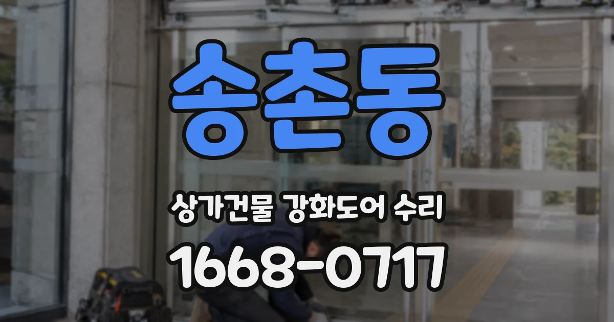 송촌동 상가건물 강화도어 수리