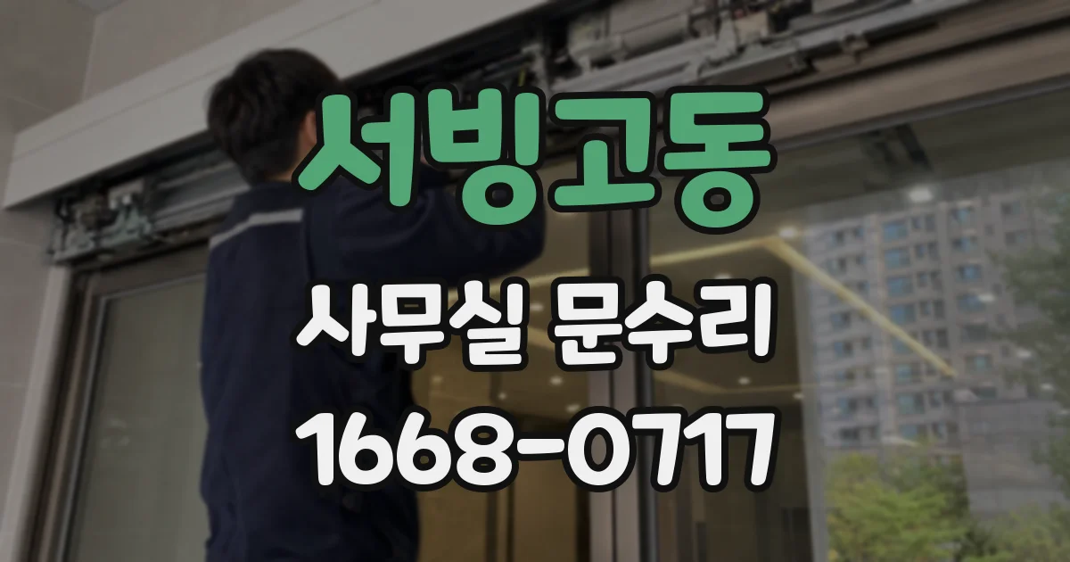 서빙고동 사무실 문수리