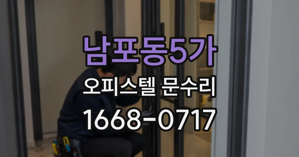 남포동5가 오피스텔 문수리