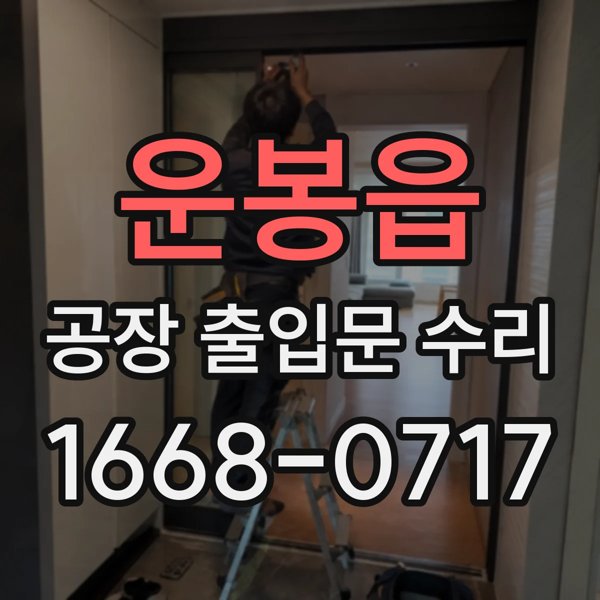 운봉읍 공장 출입문 수리