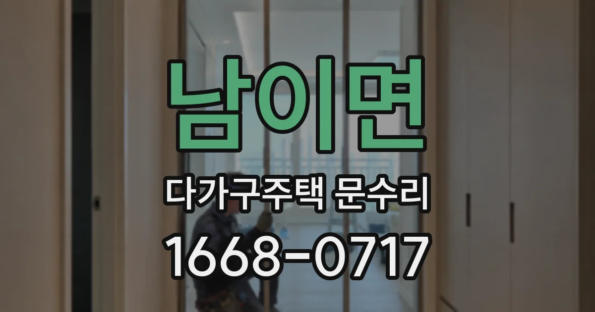 남이면 다가구주택 문수리