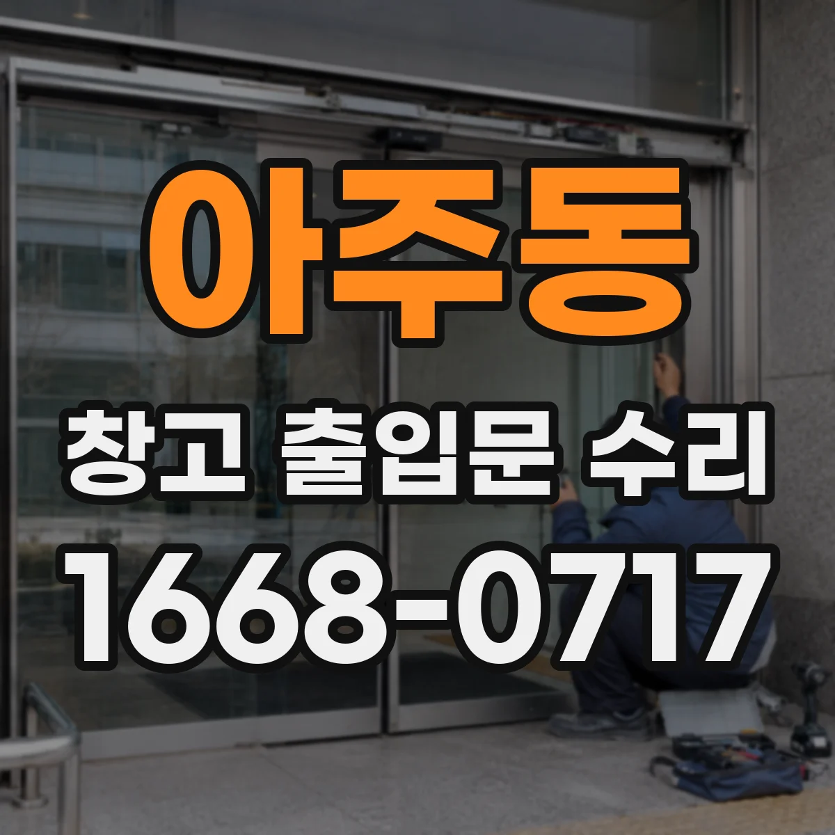 아주동 창고 출입문 수리