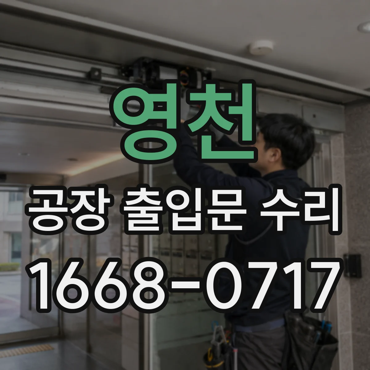 영천 공장 출입문 수리 차단 시간에 따른 개폐 속도와 걸림 점검