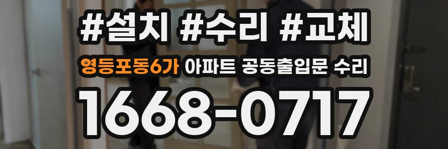 영등포동6가 아파트 공동출입문 수리