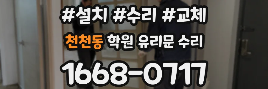 천천동 학원 유리문 수리