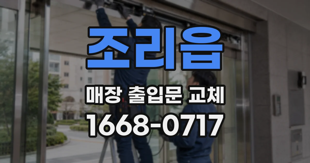 조리읍 매장 출입문 교체