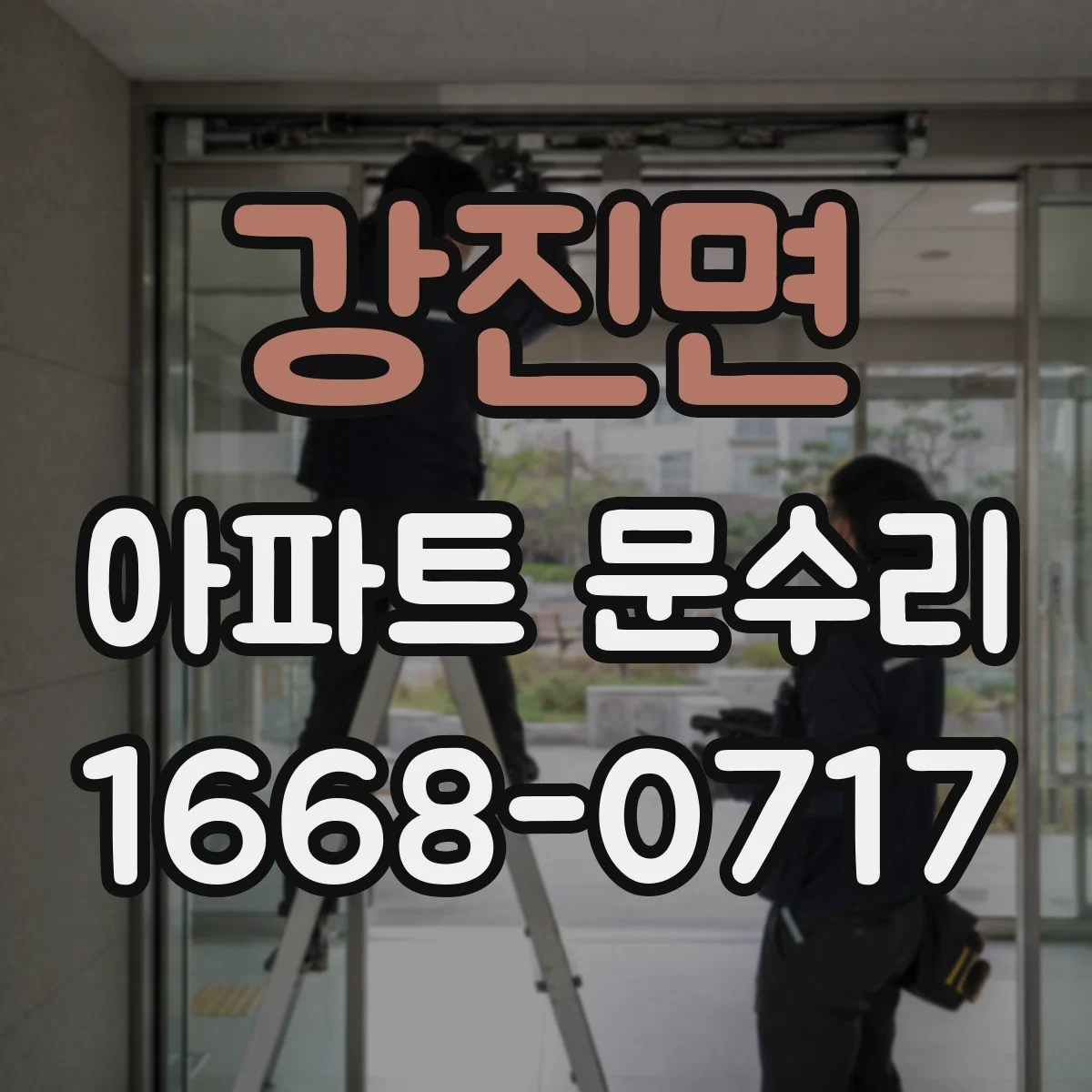 강진면 아파트 문수리 손잡이 흔들림 확인해 유격 원인 잡는 조정