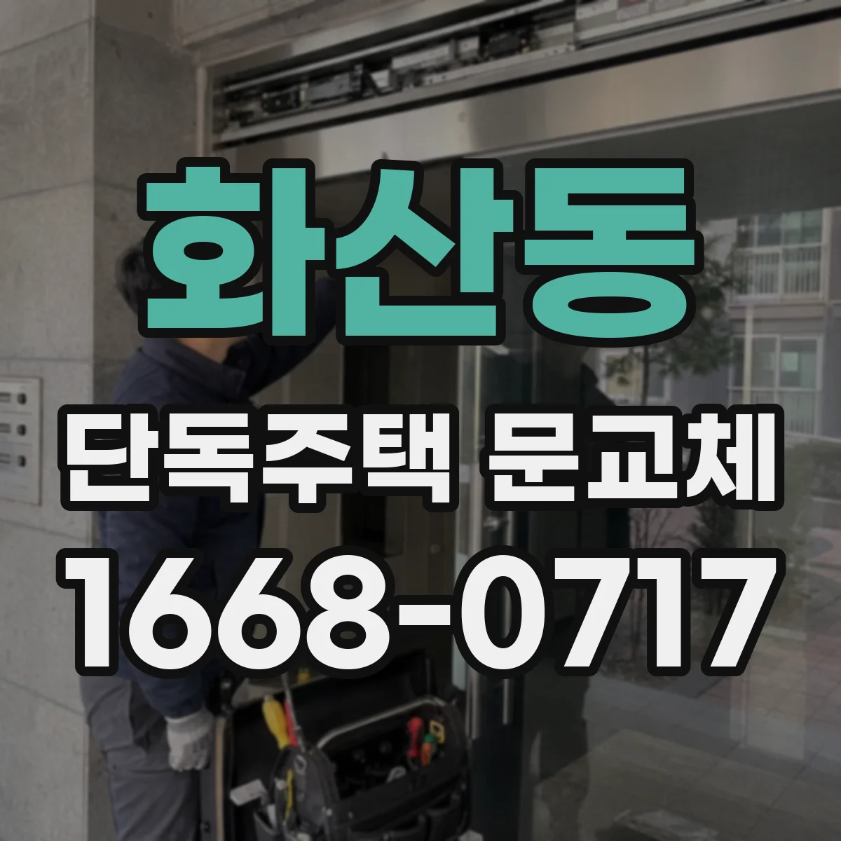 화산동 단독주택 문교체