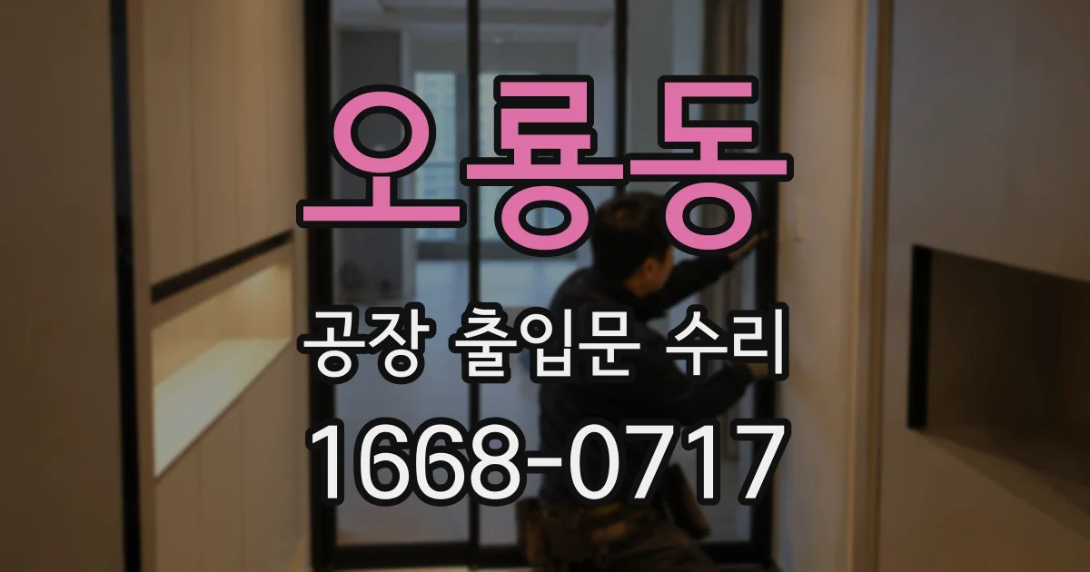 오룡동 공장 출입문 수리