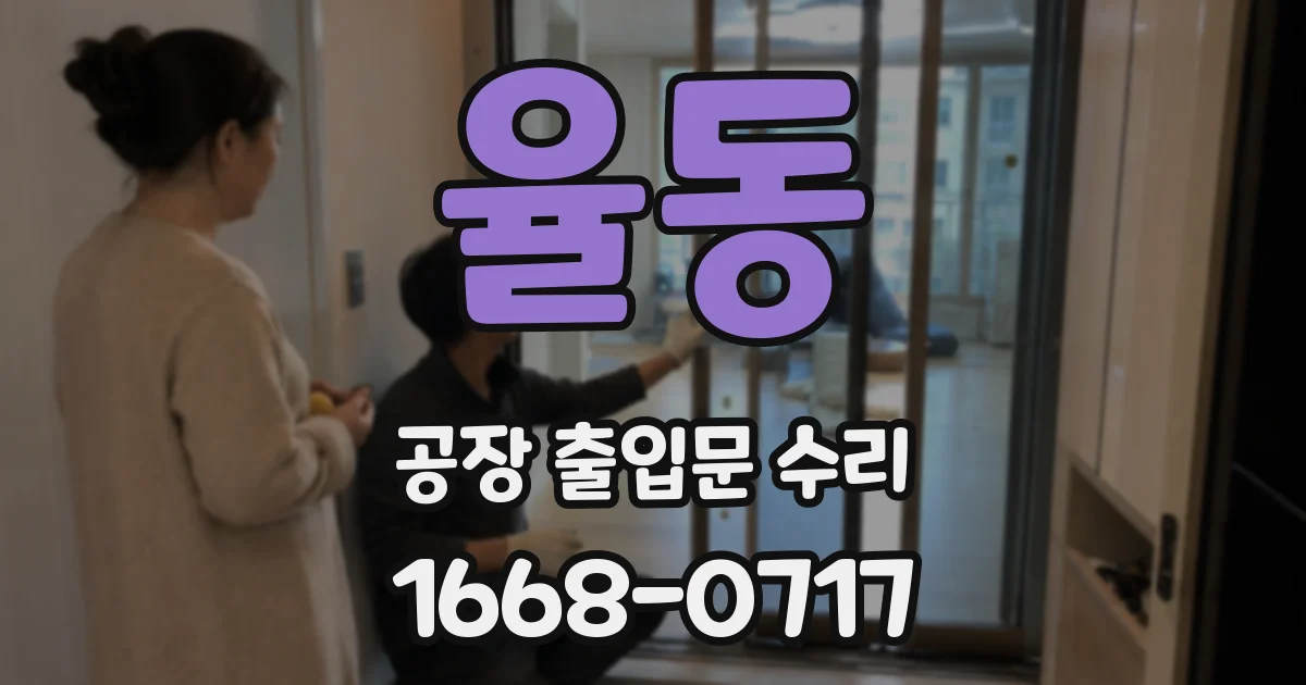 율동 공장 출입문 수리