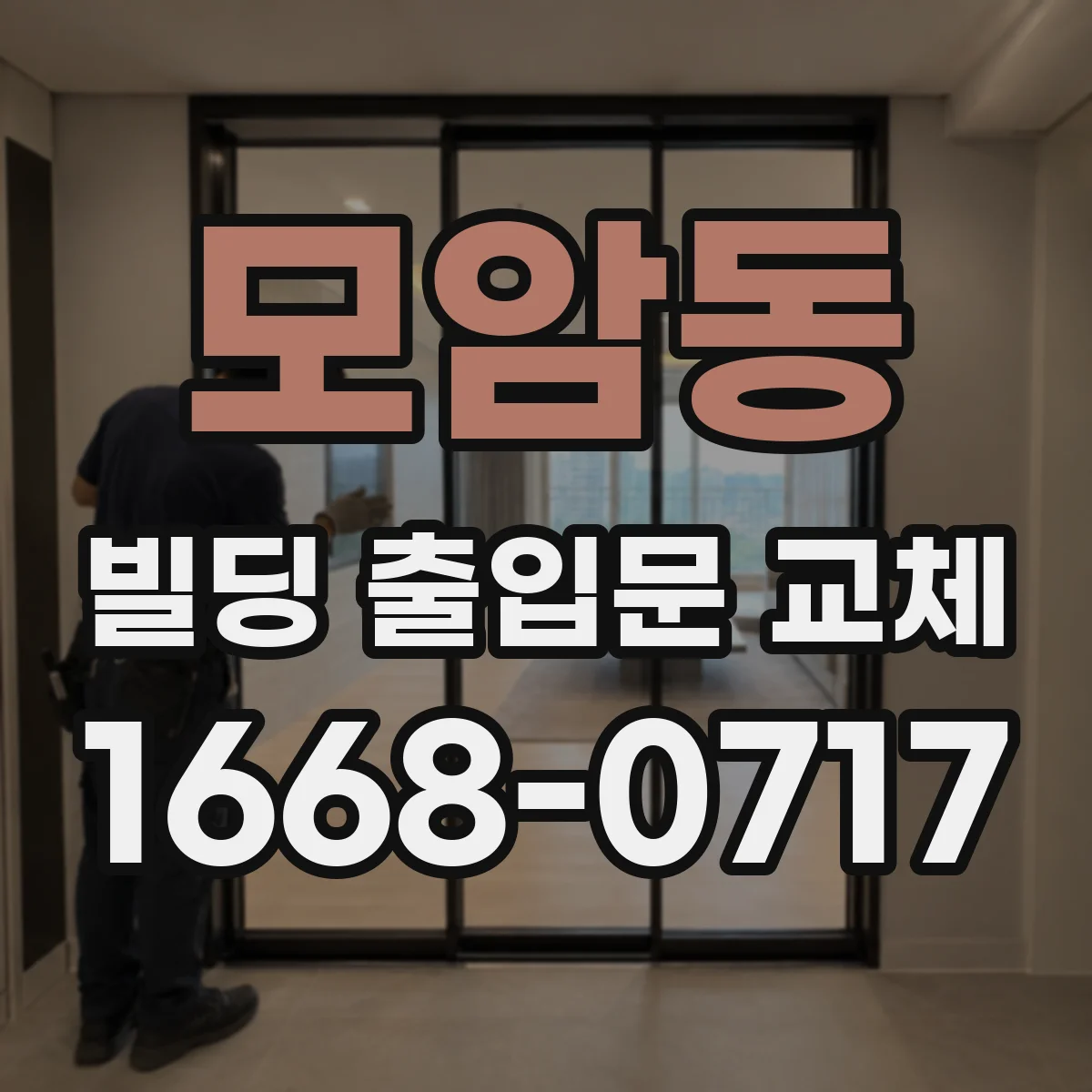 모암동 빌딩 출입문 교체