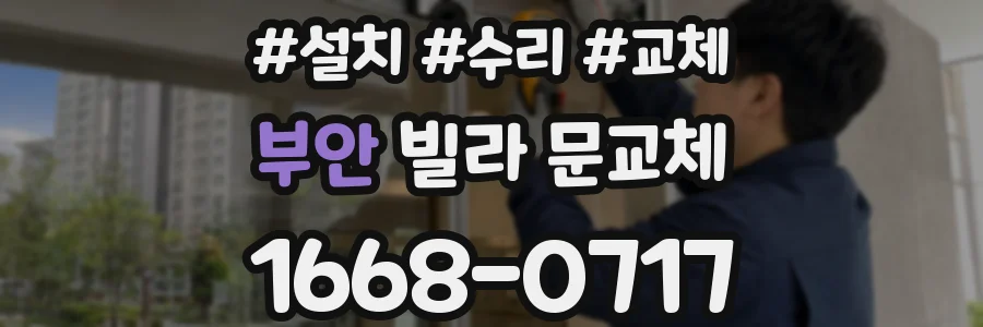 부안 빌라 문교체