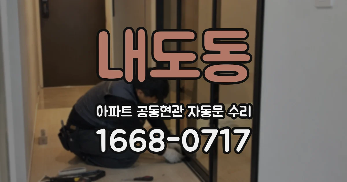 내도동 아파트 공동현관 자동문 수리