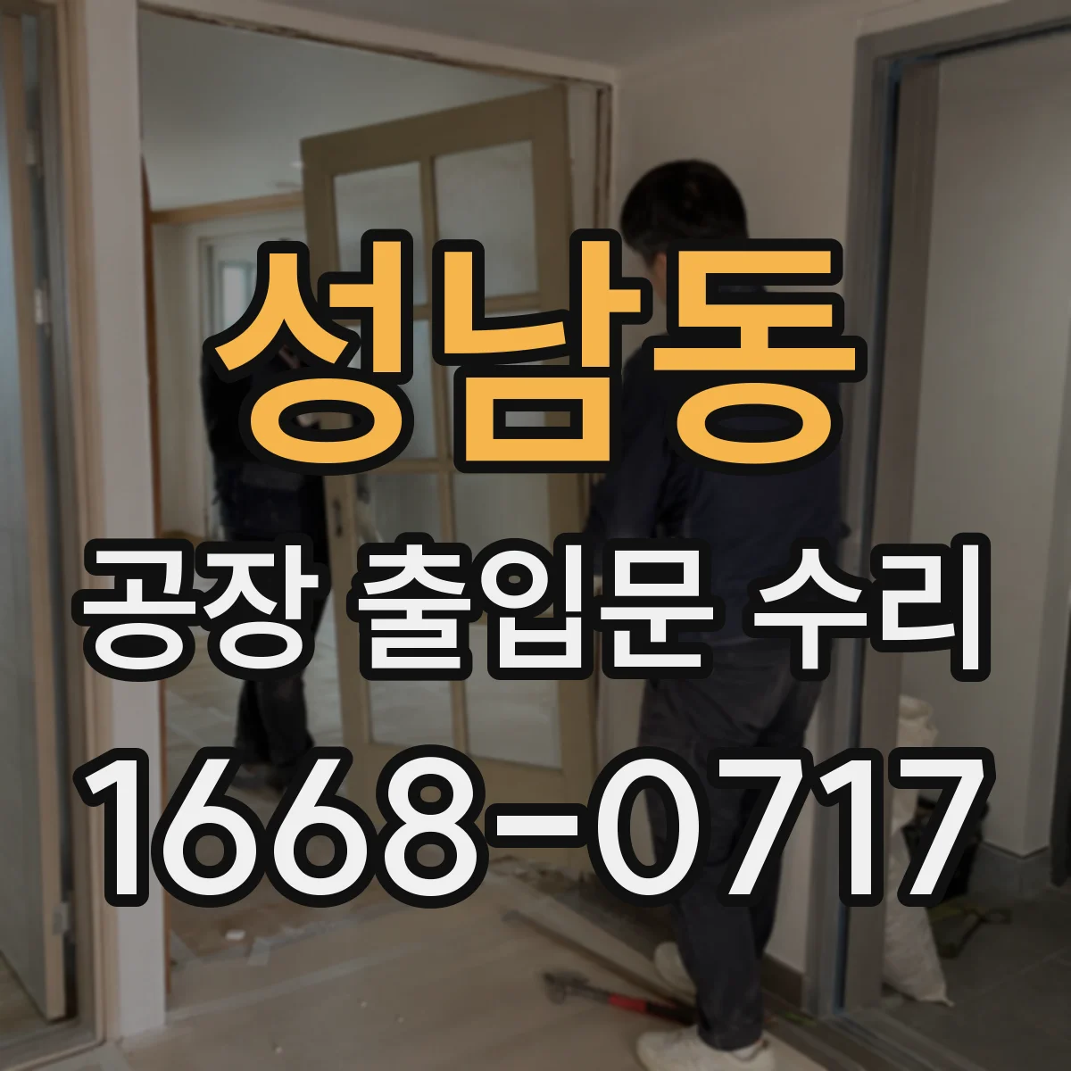 성남동 공장 출입문 수리