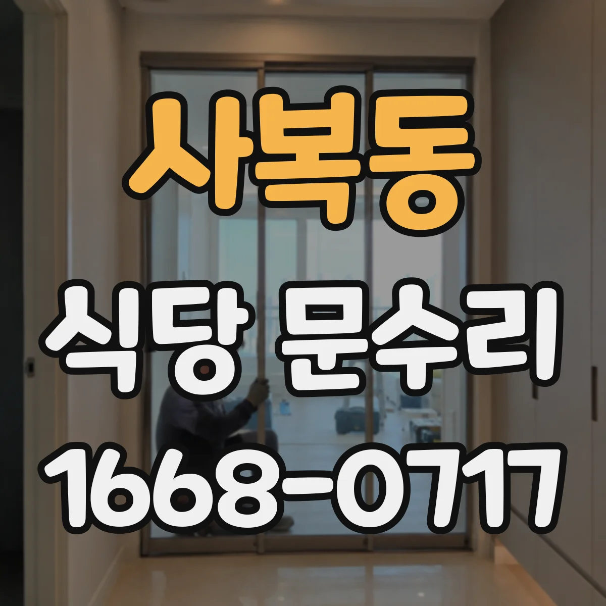 사복동 식당 문수리
