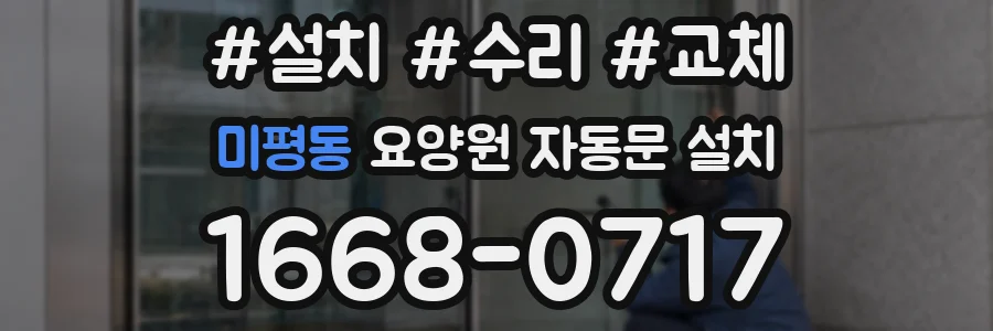 미평동 요양원 자동문 설치