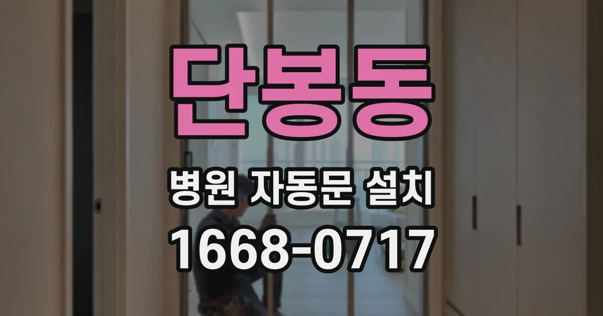 단봉동 병원 자동문 설치