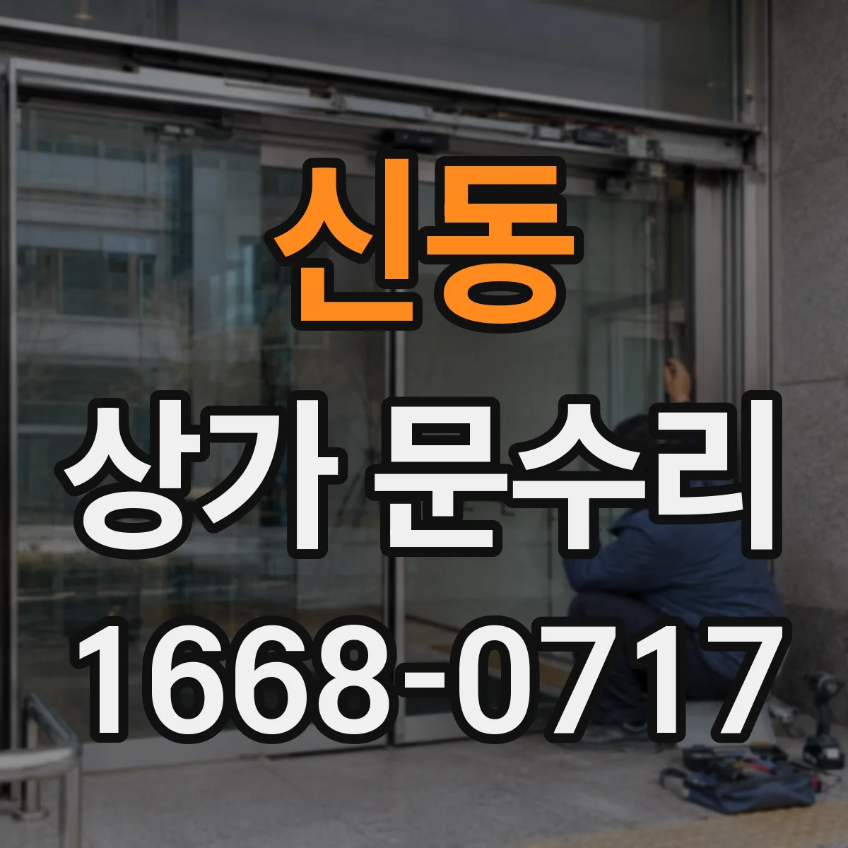 신동 상가 문수리