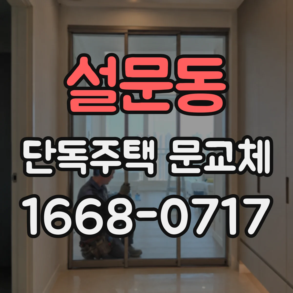설문동 단독주택 문교체