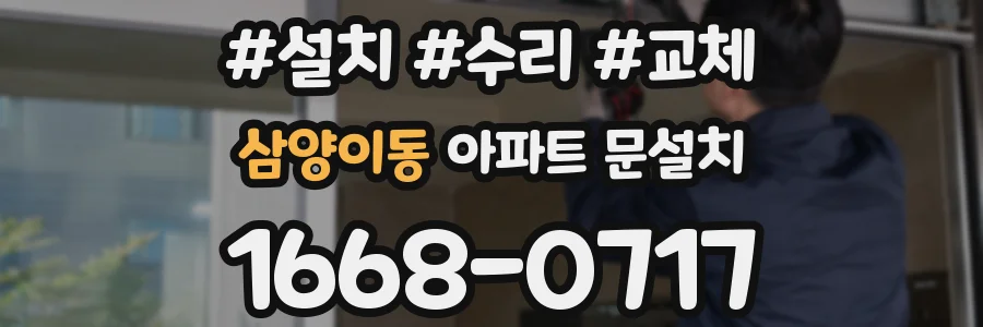 삼양이동 아파트 문설치