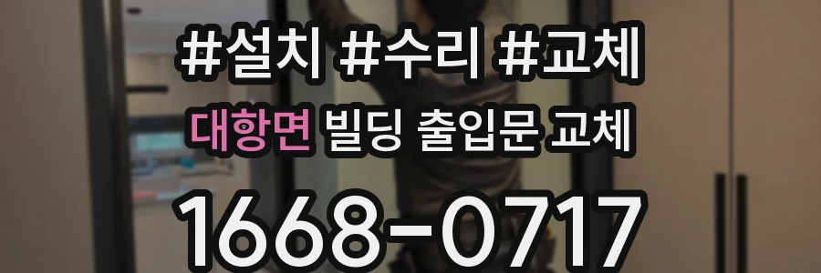 대항면 빌딩 출입문 교체