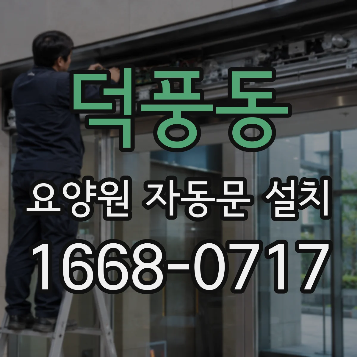 덕풍동 요양원 자동문 설치