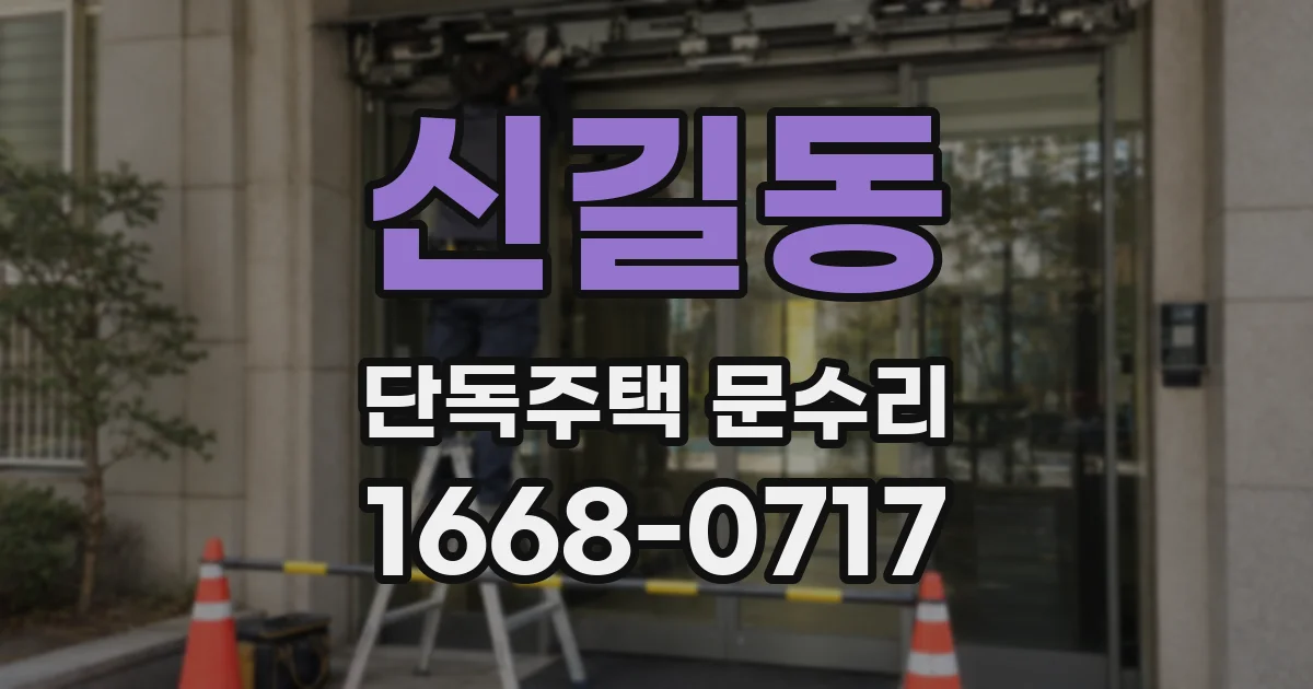신길동 단독주택 문수리
