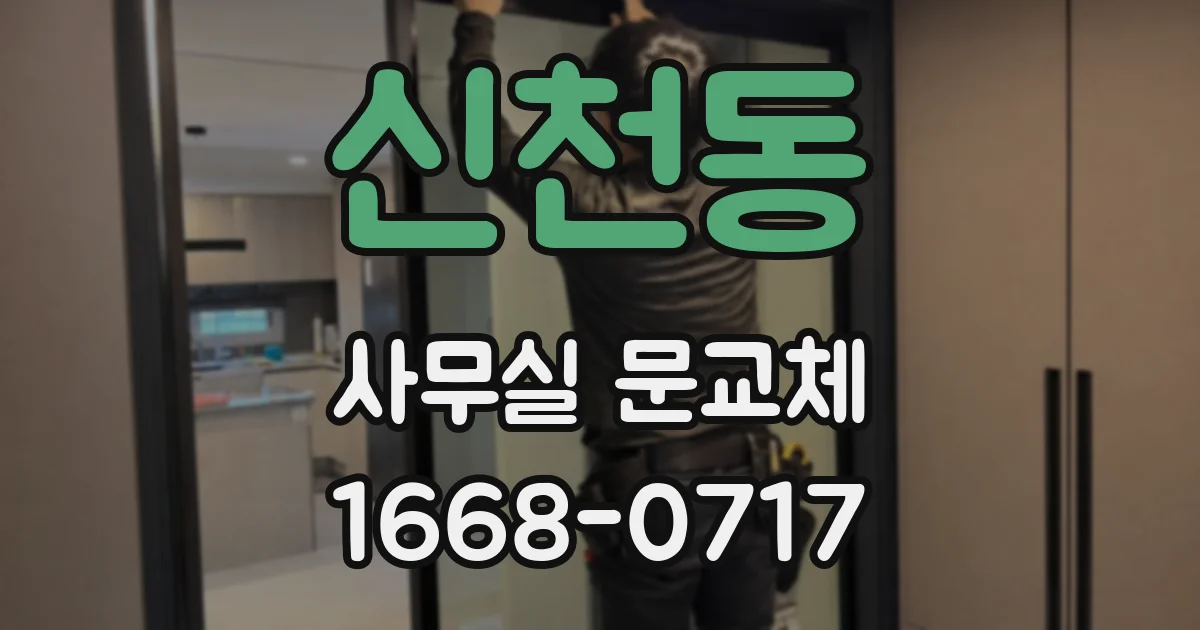 신천동 사무실 문교체