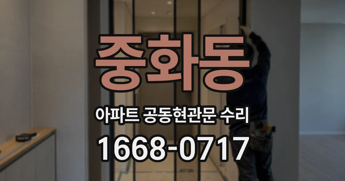 중화동 아파트 공동현관문 수리