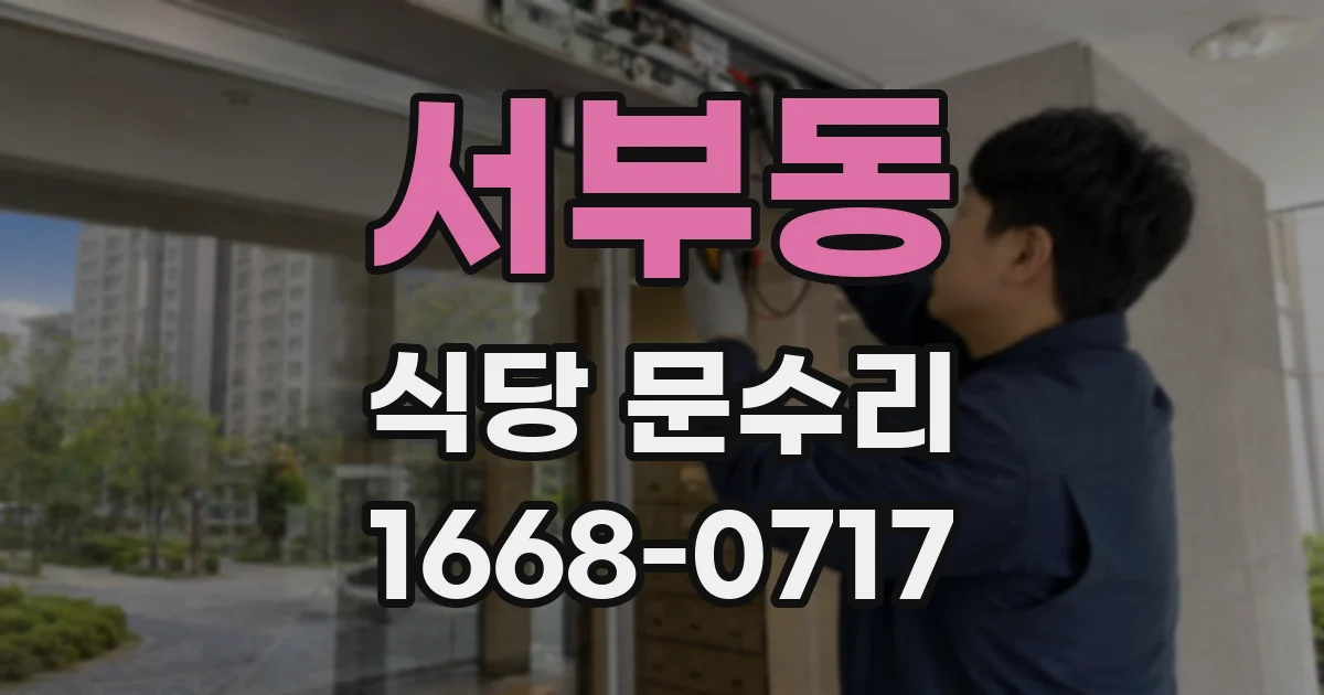 서부동 식당 문수리