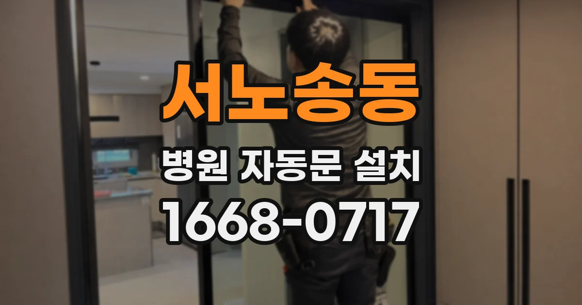 서노송동 병원 자동문 설치