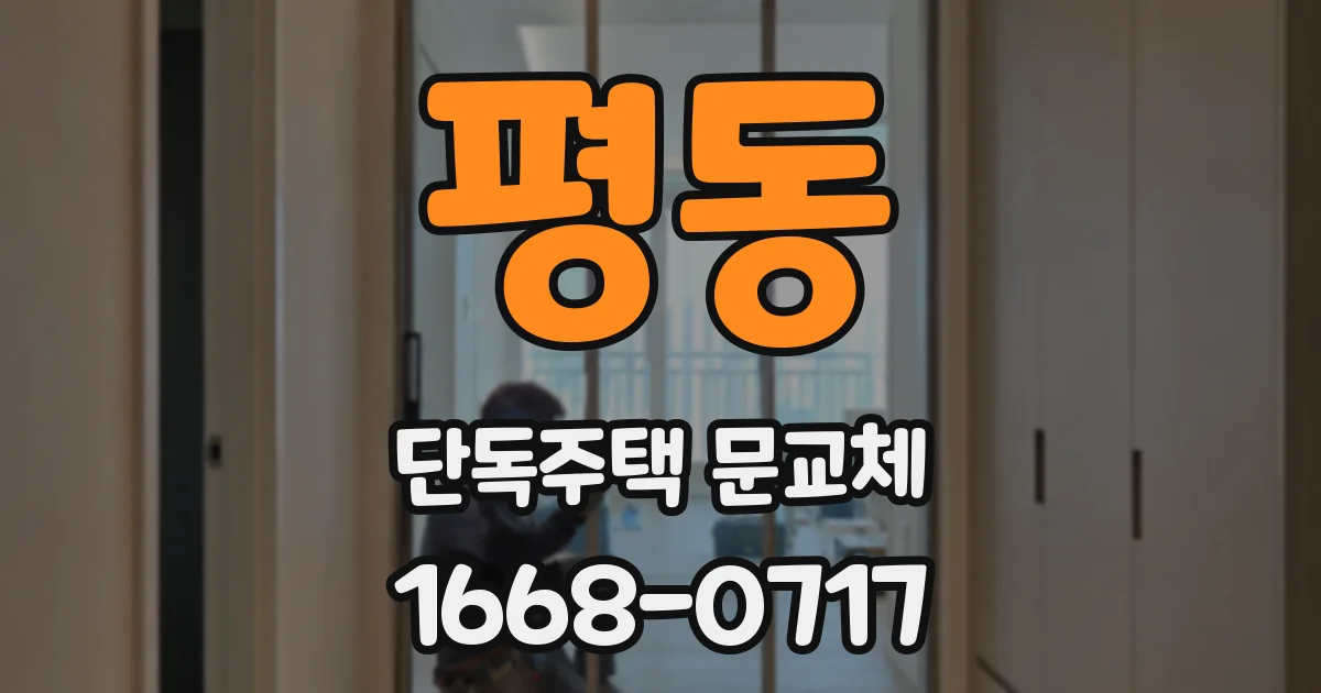 평동 단독주택 문교체