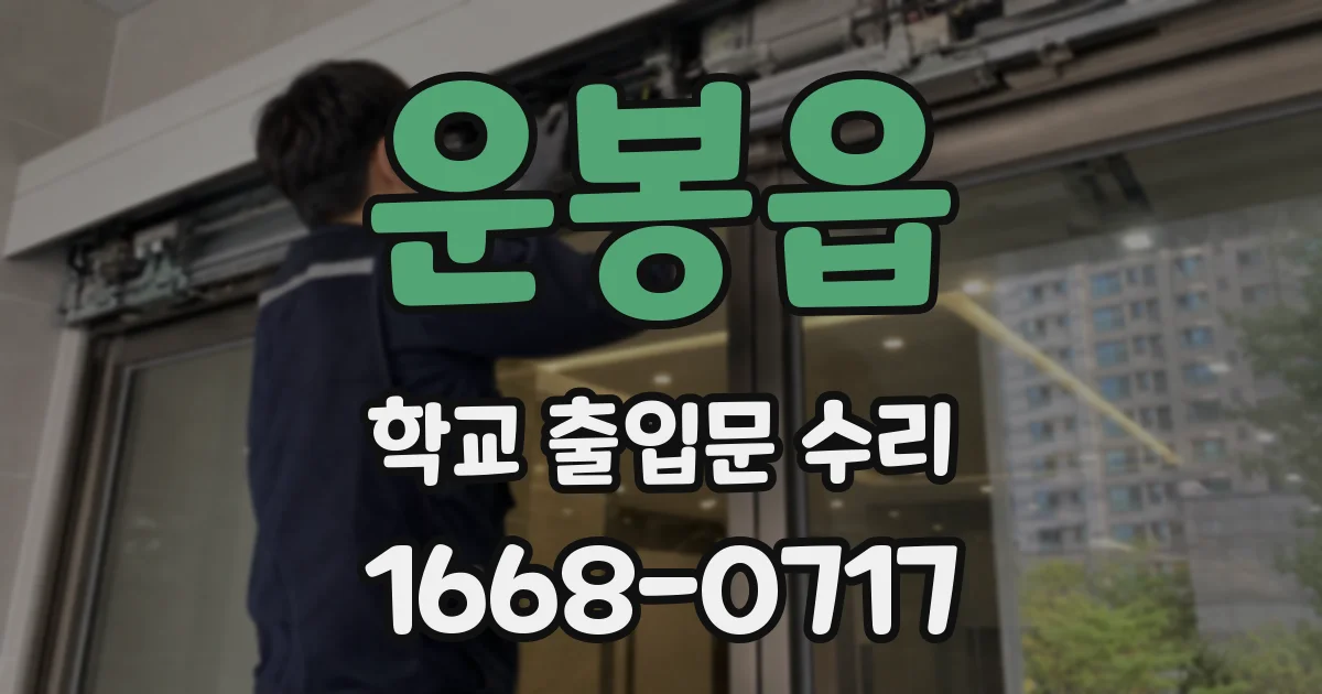 운봉읍 학교 출입문 수리
