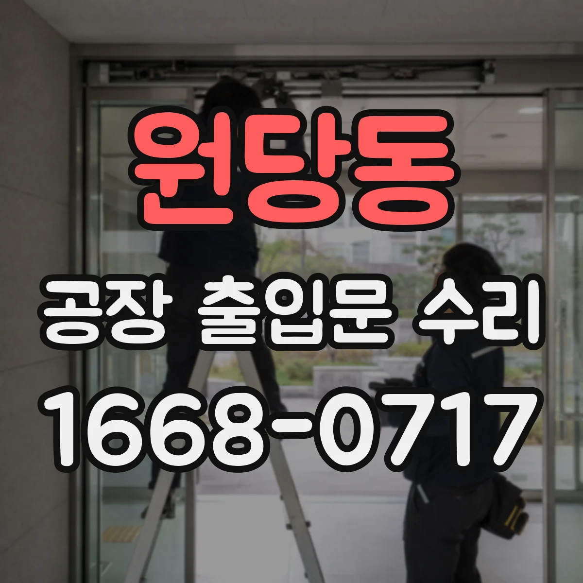 원당동 공장 출입문 수리