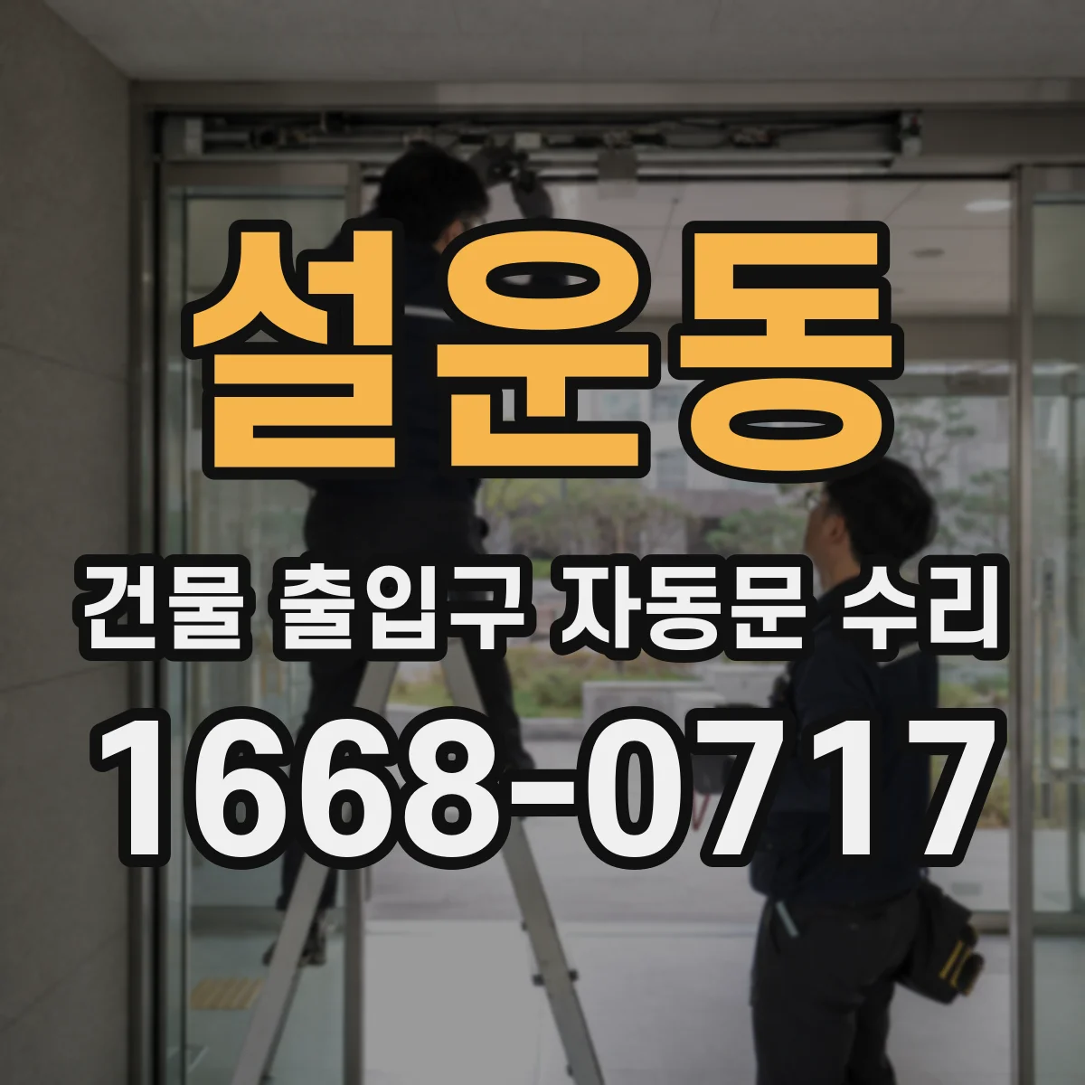 설운동 건물 출입구 자동문 수리