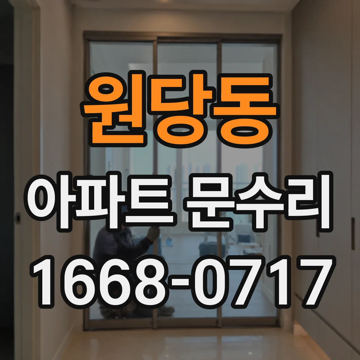 원당동 아파트 문수리 도어 손잡이 녹슬음 원인 점검과 복원 작업