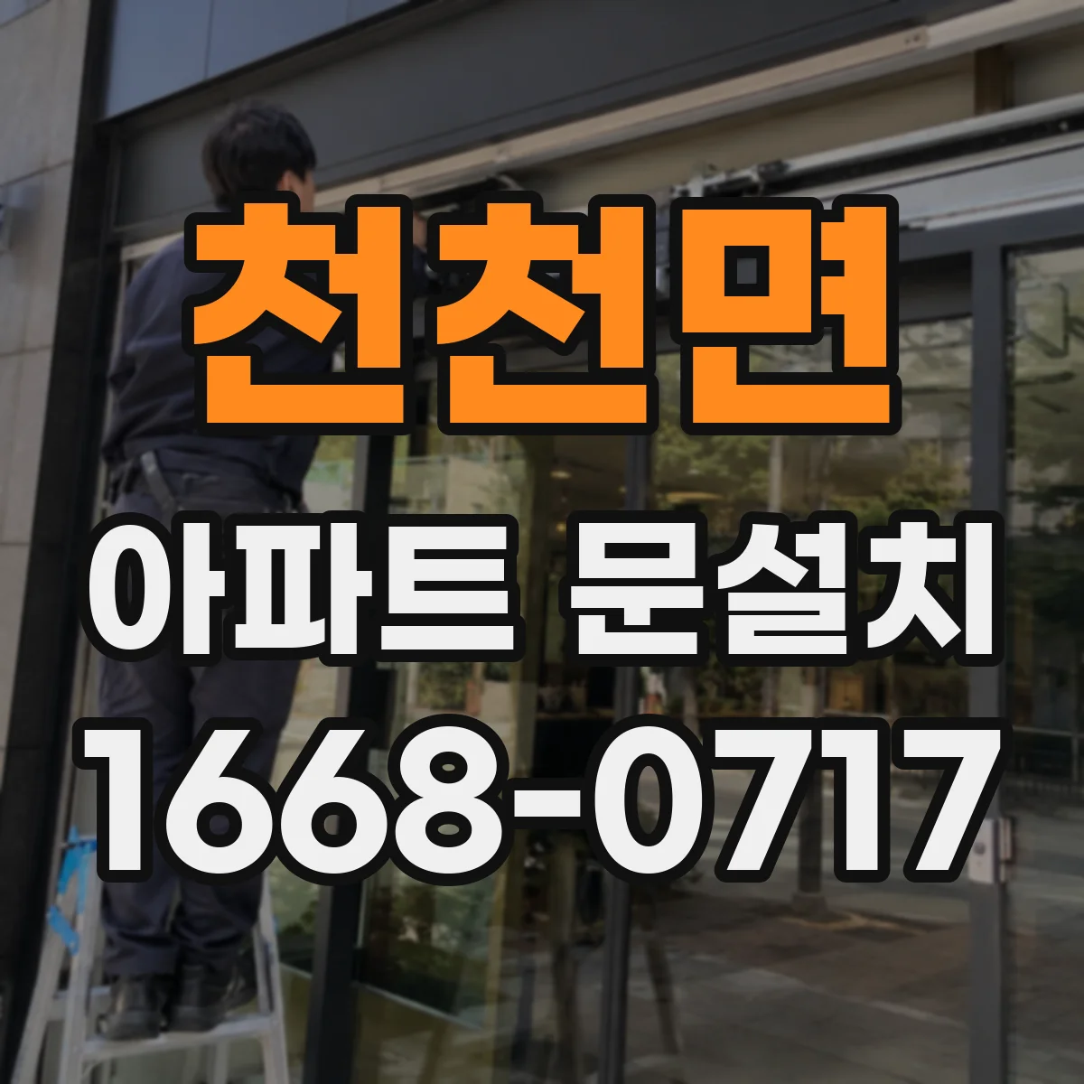 천천면 아파트 문설치