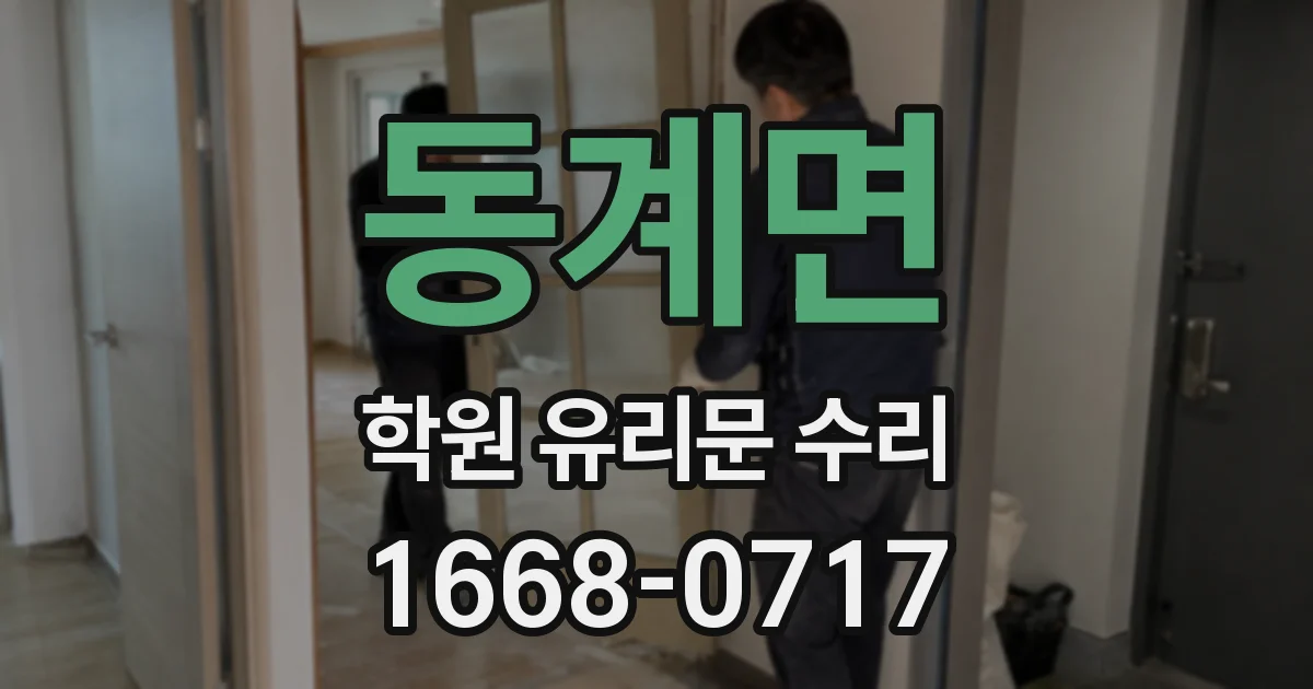 동계면 학원 유리문 수리