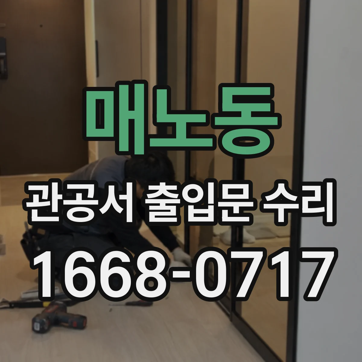 매노동 관공서 출입문 수리