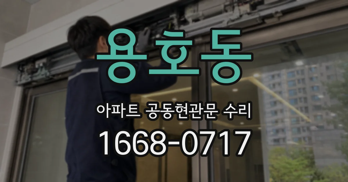 용호동 아파트 공동현관문 수리