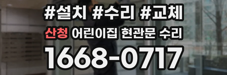 산청 어린이집 현관문 수리