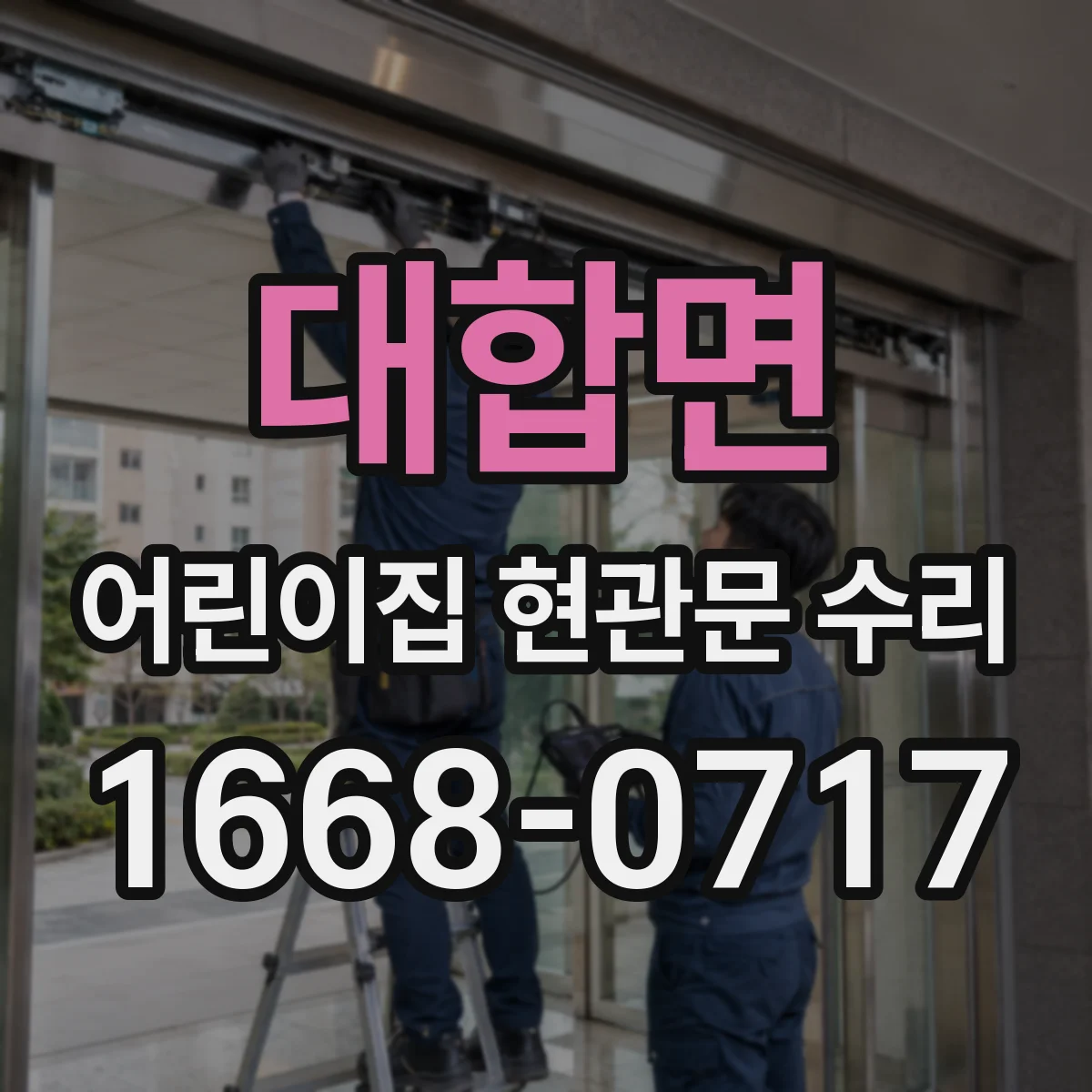 대합면 어린이집 현관문 수리